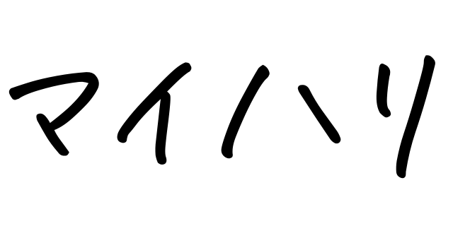 マイハリ